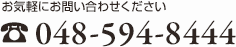 お気軽にお問い合わせください Tel:048-594-8444