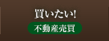 買いたい! 不動産売買