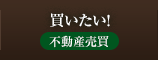買いたい! 不動産売買