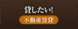 貸したい! 不動産賃貸