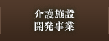 介護施設開発事業