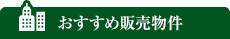 おすすめ販売物件