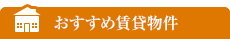 おすすめ賃貸物件